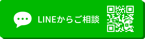 LINEでのお問い合わせはこちら。現地調査・見積無料