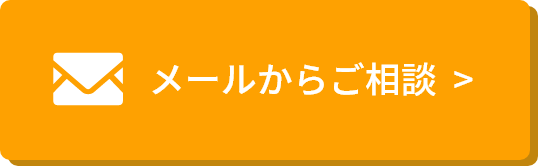 メールでのお問い合わせはこちら。現地調査・見積無料