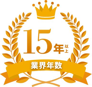業界年数15年以上。木造住宅からマンション、店舗まで幅広く対応が可能です