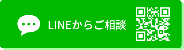 LINEでのお問い合わせはこちら。現地調査・見積無料