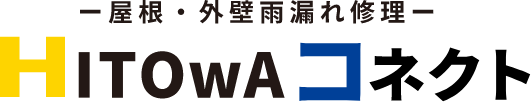 突然の雨漏りも安心！屋根・外壁修理の専門【HITOwAコネクト】