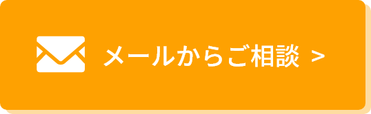 メールでのお問い合わせはこちら。現地調査・見積無料