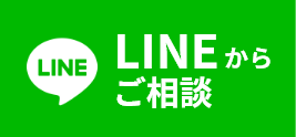 LINEでのお問い合わせはこちら。現地調査・見積無料