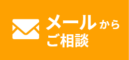 メールでのお問い合わせはこちら。現地調査・見積無料