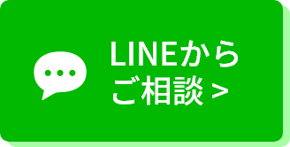 LINEでのお問い合わせはこちら。現地調査・見積無料
