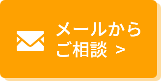 メールでのお問い合わせはこちら。現地調査・見積無料