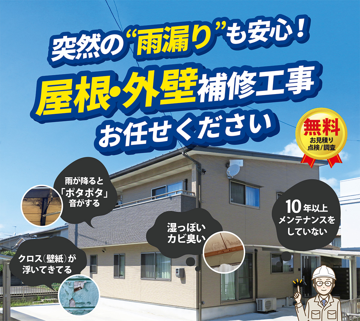 急な雨漏りも安心!屋根・外壁修理ならHITOwAコネクトにお任せください!