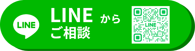 LINEでのお問い合わせはこちら。現地調査・見積無料