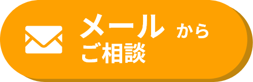 メールでのお問い合わせはこちら。現地調査・見積無料