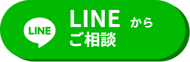 LINEでのお問い合わせはこちら。現地調査・見積無料